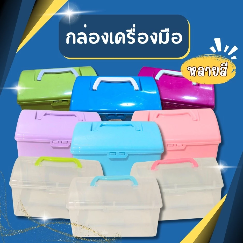 กล่องใส่เครื่องมือ กล่องใส่อุปกรณ์เครื่องมือช่าง กล่องใส่เบ็ดตกปลา กล่องเครื่องมืออเนกประสงค์ กล่องใส่ของ