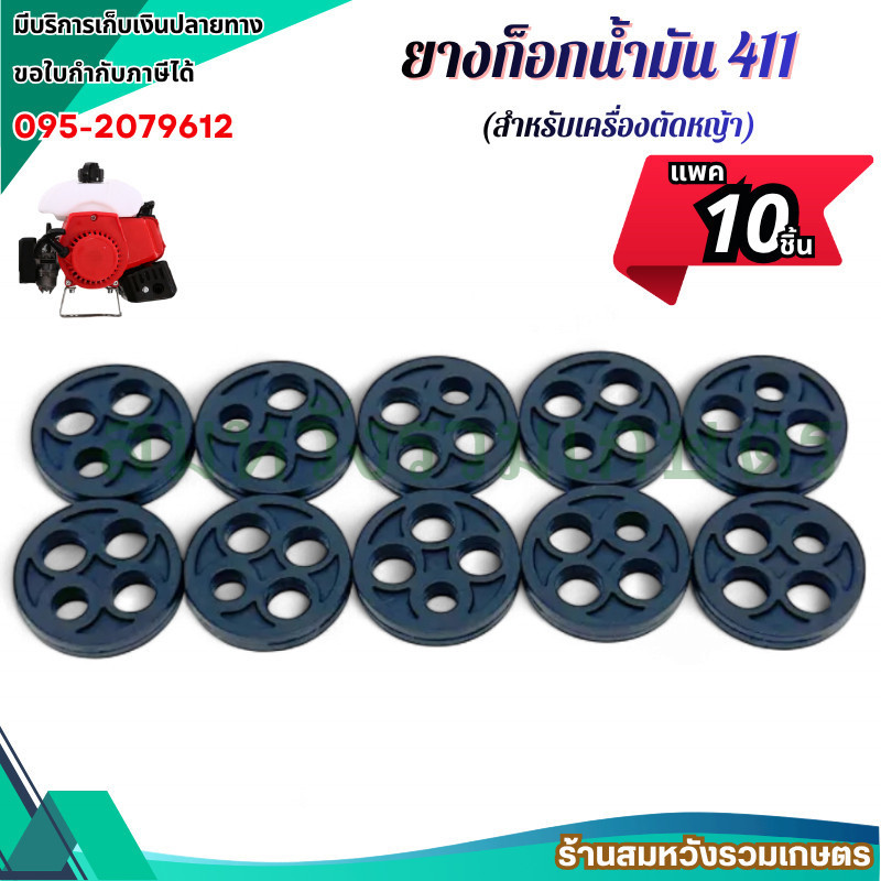 (10ชิ้น) ยางก็อกน้ำมัน 411 ซีลก๊อกน้ำมัน ปะเก็นเครื่องตัดหญ้า NB411 RBC411 by ลุงสมหวังรวมเกษตร