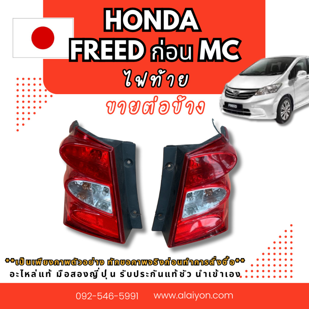 ไฟท้าย Honda Freed อะไหล่มือสองญี่ปุ่น ของแท้ พร้อมส่งในไทย