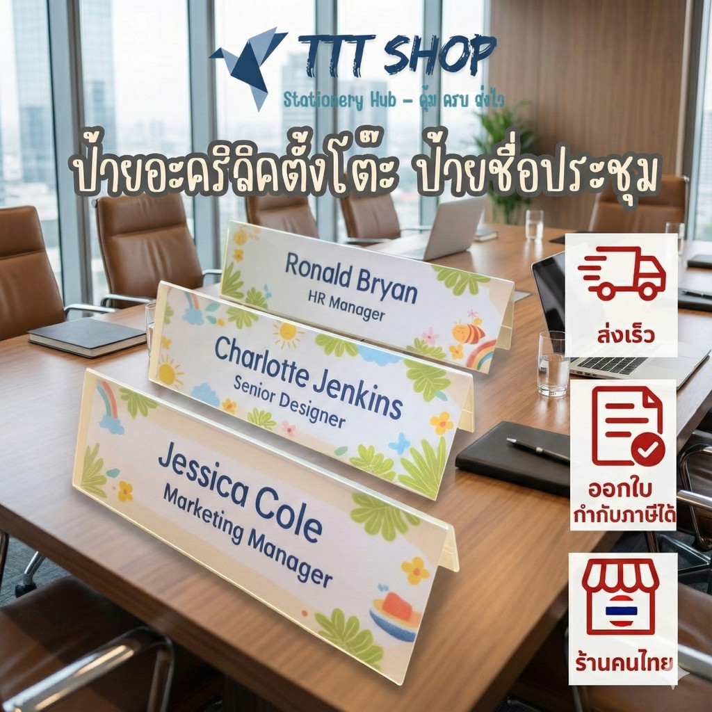 ป้ายชื่อ ป้ายประชุม อะคริลิคตั้งโต๊ะ V-Shape ใสหนา 2 มม. หลายขนาด แข็งแรงทนทาน ป้ายชื่อประชุม