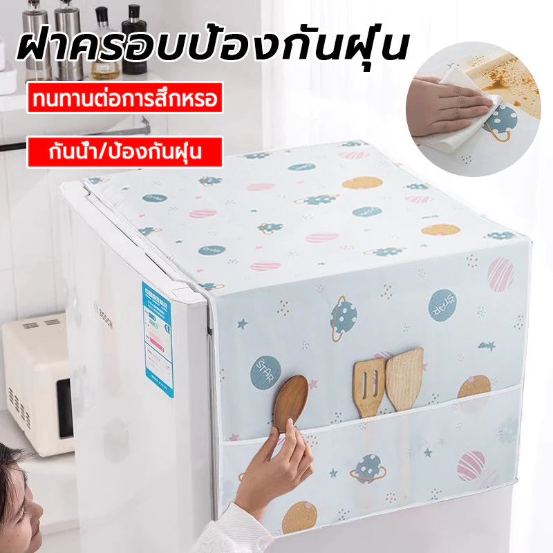 ผ้าคลุมตู้เย็น ล้างน้ำได้ กันฝุ่น กันน้ำ PEVA พร้อมช่องเก็บของด้านข้าง สองขนาด ที่คลุมตู้เย็น ฝาครอบตู้เย็นฝา