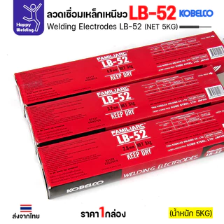 ลวดเชื่อม KOBE LB-52 (ลวดแข็ง E7016) ขนาด 3.2 มม. (กล่อง 5 กก.) ลวดเชื่อมไฮโดรเจนต่ำ เชื่อมโครงสร้าง