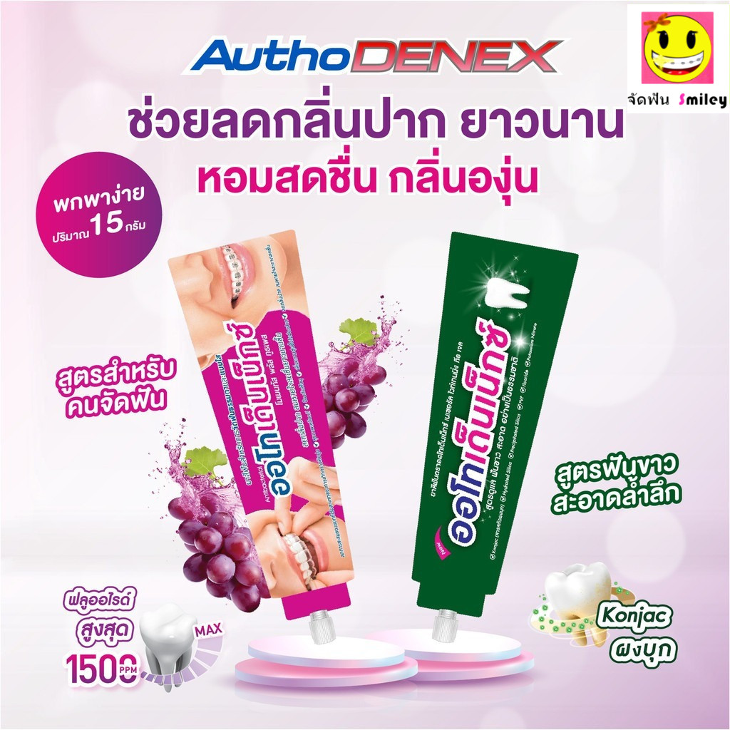 ส่งด่วน แบบซอง ยาสีฟัน Authodenex สำหรับคนจัดฟัน  และสูตรฟันขาว กำจัดแบคทีเรีย 15g ออโทเด็นเน็กซ์