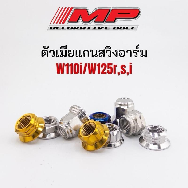 ตัวเมีย แกนสวิงอาร์ม W110i W125R S I บังลม ตัวเมียงานกลึงมือ ราคาตัวละ