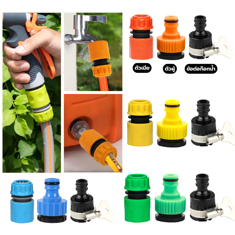 ชุดข้อต่อสายยาง 4/6หุน แบบสวมเร็ว Quick Connector (ตัวผู้ + ตัวเมีย) ข้อต่อก๊อกน้ำพร้อมแคลมป์สำหรับสายยางล้างรถ