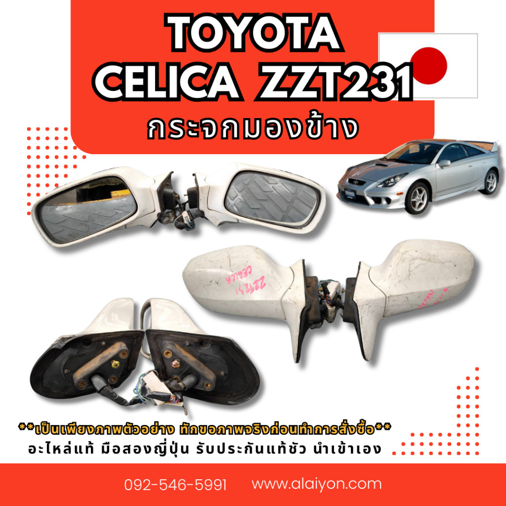 กระจกมองข้าง TOYOTA CELICA ZZT231 อะไหล่มือสองญี่ปุ่น ของแท้ พร้อมส่งในไทย