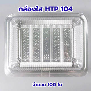 *ขายยกลัง* กล่องใส OPS HTP 104 ล้อคไม่ได้ 1ลัง/20แพ็ค กล่องใส่อาหาร กล่องเบเกอรี่ กล่องข้าว ไม่เป็นไอน้ำ food grade