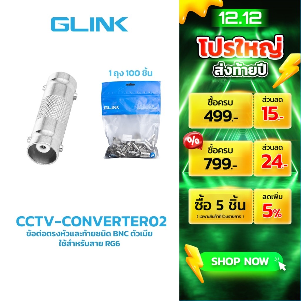 GLINK CCTV-CONVERTER02  ข้อต่อตรงหัวและท้ายชนิด BNC ตัวเมีย (แพ็ค100ชิ้น)