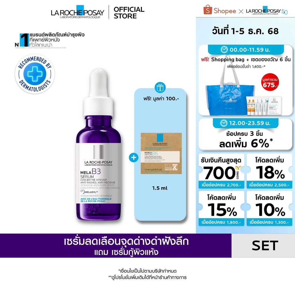 [ฟรี 1 ชิ้น] ลา โรช-โพเซย์ La Roche-Posay Mela B3 Serum MELASYL เซรั่มจัดการจุดด่างดำฝังลึก 30ml + Hyalu B5 Serum 1.5ml