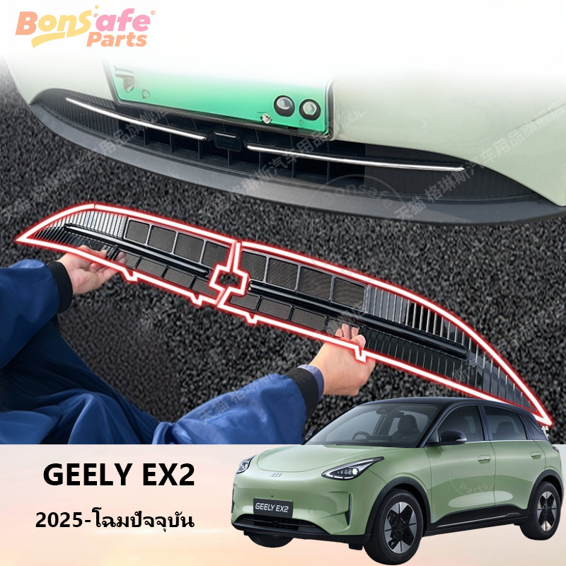 ตะแกรงกันหิน Geely EX2/Star Wish ของแต่ง ตะแกรงกันแมลง ตาข่ายกันแมลง กันหิน กันใบไม้ และสิ่งสกปรกด้านหน้ารถ ชุดแต่ง