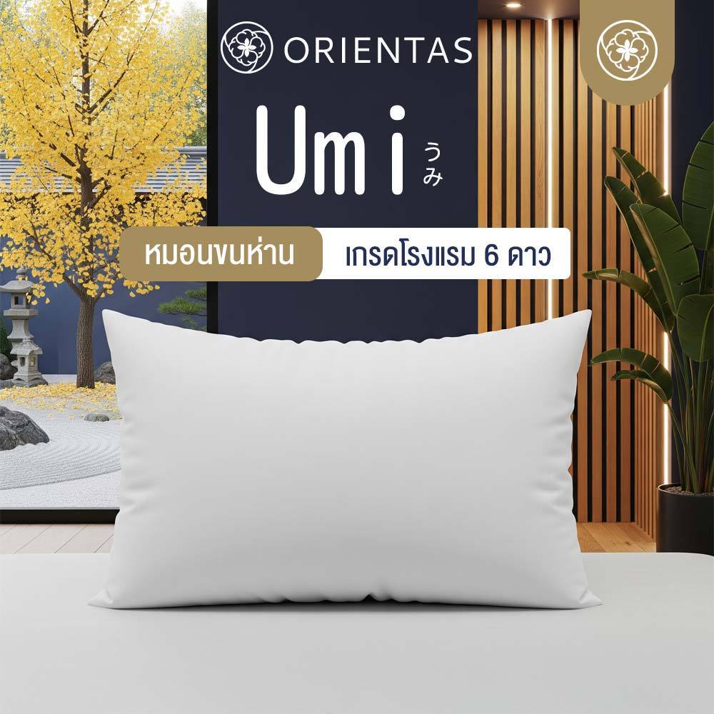 Orientas หมอนหนุนขนห่านเทียม เกรดโรงแรม 6 ดาว รุ่น Umi หุ้มผ้า Cotton100% สัมผัสราวขนนก ใบใหญ่ นุ่ม