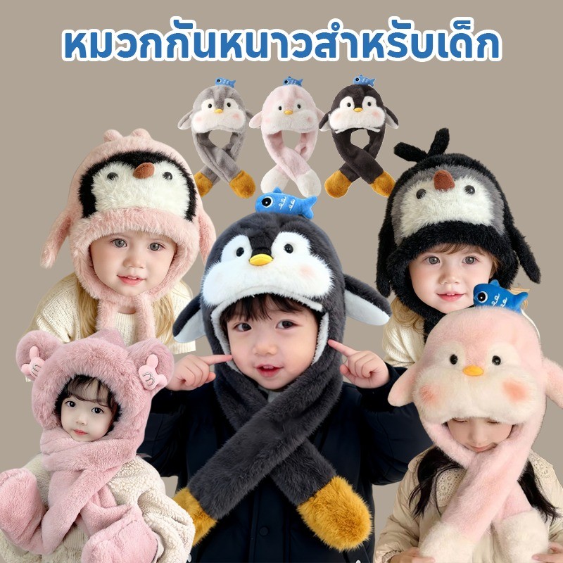 COD หมวกฤดูหนาวเด็กน่ารัก หมวกผ้าพันคอเพนกวิน รอบศีรษะ 48-58ซม. หูขยับได้ กันลมและอบอุ่น หมวกเด็ก