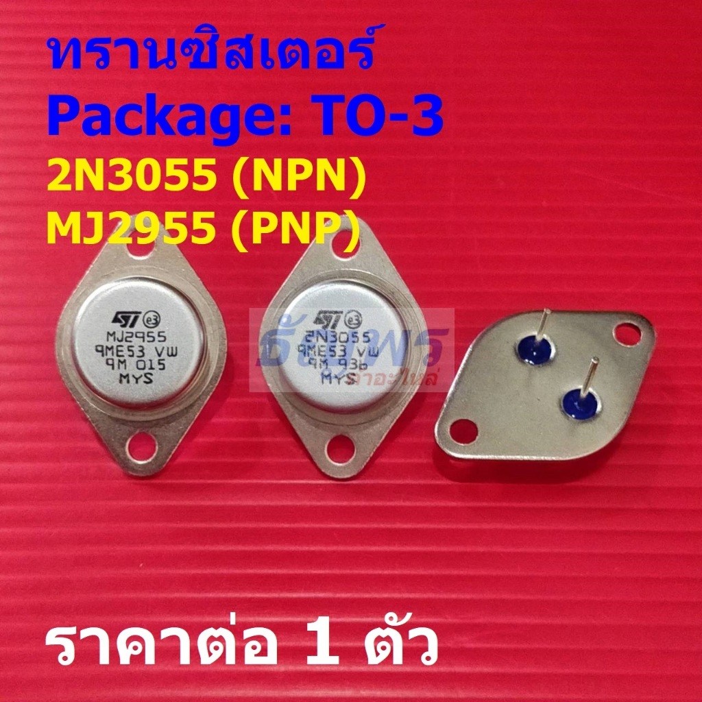 ทรานซิสเตอร์ Transistor 2N3055 MJ2955 #TO-3 (1 ตัว)