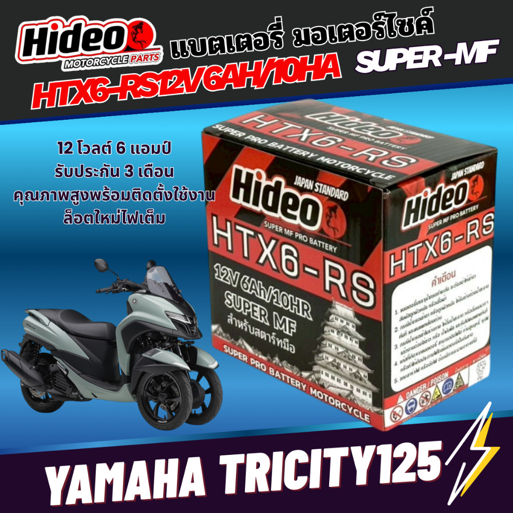 แบตเตอรรี่สำหรับ YAMAHA GRAND FILANO HYBRID ของแท้ยี่ห้อHideo HTX6-RS 12V 6AH/10AH SUPER MF แบตลอตใหม่สตาร์ทง่าย