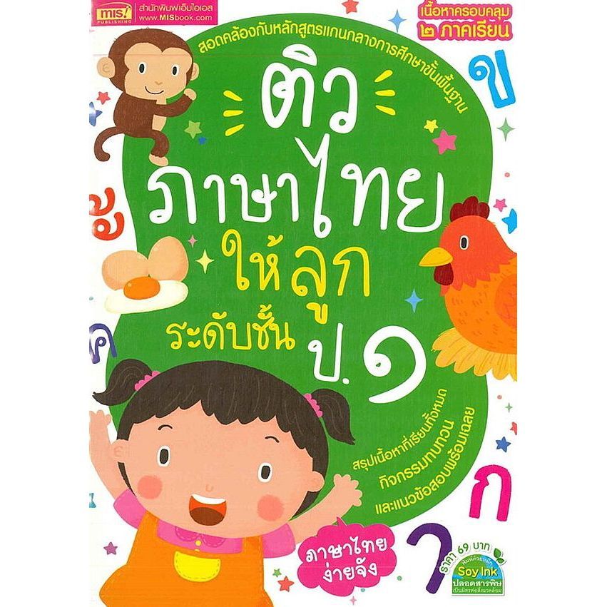 Bundanjai (หนังสือคู่มือเรียนสอบ) ติวภาษาไทยให้ลูก ระดับชั้น ป.1