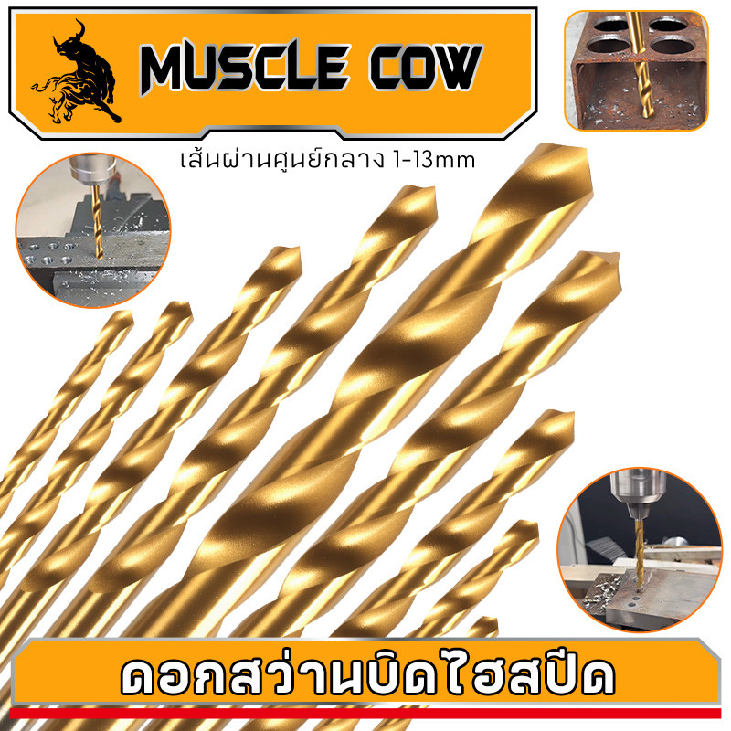 MUSCLE COW 3.0mm-6.5mm ดอกสว่านเจาะเหล็ก Co8 M42 มีส่วนผสมโคบอลต์ 8% ชุบ Titanium TiN coating