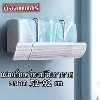 MUKUKU บังลมแอร์ แอร์ ที่เบนทางลม ฝาครอบเครื่องปรับอากาศ แผ่นกั้นช่องลมเครื่องปรับอากาศแบบติดผนัง
