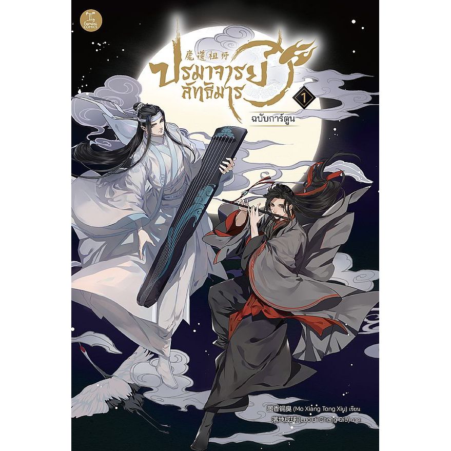 Se-ed (ซีเอ็ด) : หนังสือ การ์ตูน ปรมาจารย์ลัทธิมาร เล่ม 1