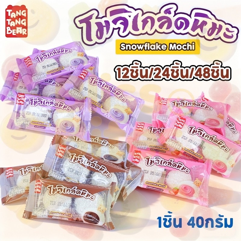 BB โมจิเกล็ดหิมะ สามรสชาติ ขนมโมจิหิมะ หอม เข้มข้น อร่อยมาก