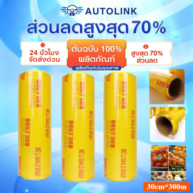ฟิล์มห่ออาหาร ม้วนใหญ่ ฟิล์มถนอมอาหาร ฟิล์มยืด ฟิล์มห่อของ พลาสติกใสห่อของ 300 เมตร แรปห่ออาหาร