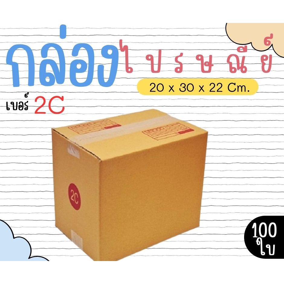 กล่องไปรษณีย์ ราคาโรงงาน  เบอร์  2C  แพ็คละ 100 ใบ - กล่องไปรษณีย์ กล่องพัสดุ จัดส่งด่วน 1-3 วัน ทั่วประเทศ