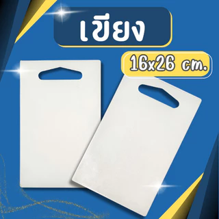เขียงพลาสติก สี่เหลี่ยม สีขาว รุ่น 026TW กว้าง 16 x ยาว 26 ซม. เขียง