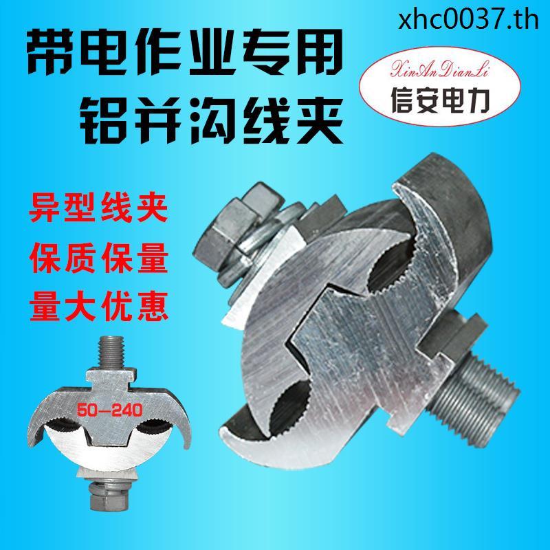 ด้วยการดําเนินงานไฟฟ้า Abnormal Shape Parallel Groove อลูมิเนียม Wire Clamp Connector Cable สาขา Par