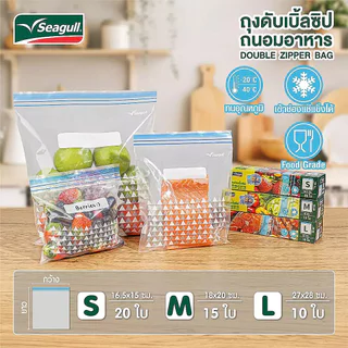 Seagull ถุงอาหารดับเบิ้ลซิป 2 ชั้น มี 3 ขนาด S,M,L 150001496 150001497 150001498 นกนางนวล