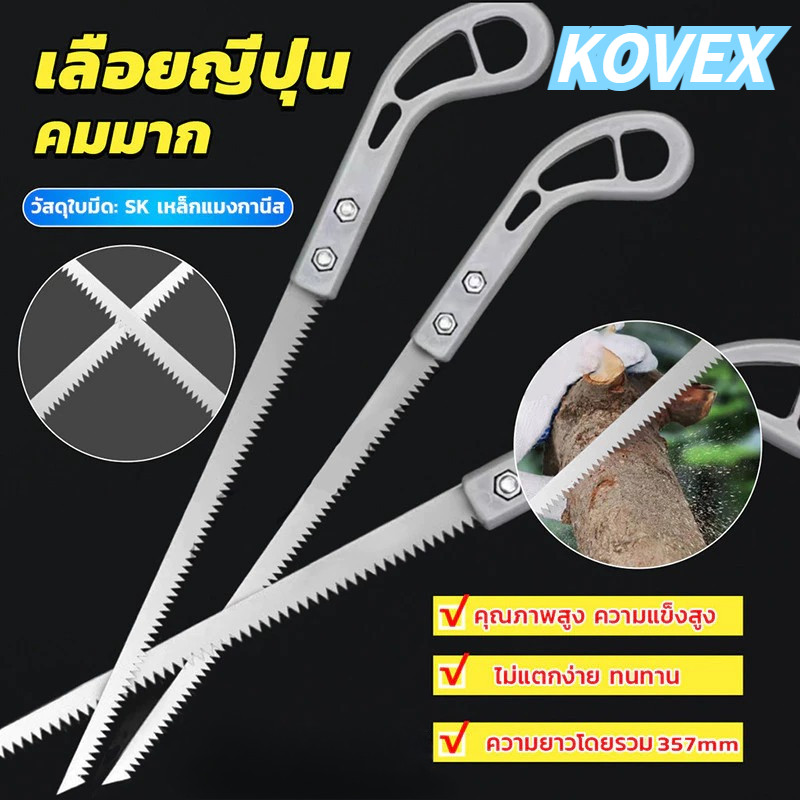 Easy เลื่อยญี่ปุ่น คมมาก พกพาสะดวก ตัดกิ่งไม้ เลื่อยมือ handsaw KOVEX