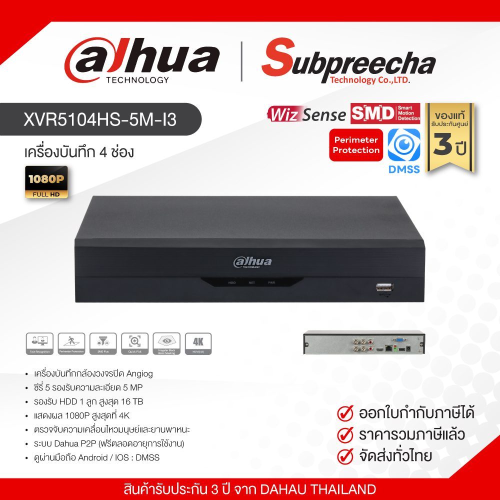 XVR5104HS-5M-I3 / Dahua เครื่องบันทึก XVR 4 ch (1 SATA) WizSense