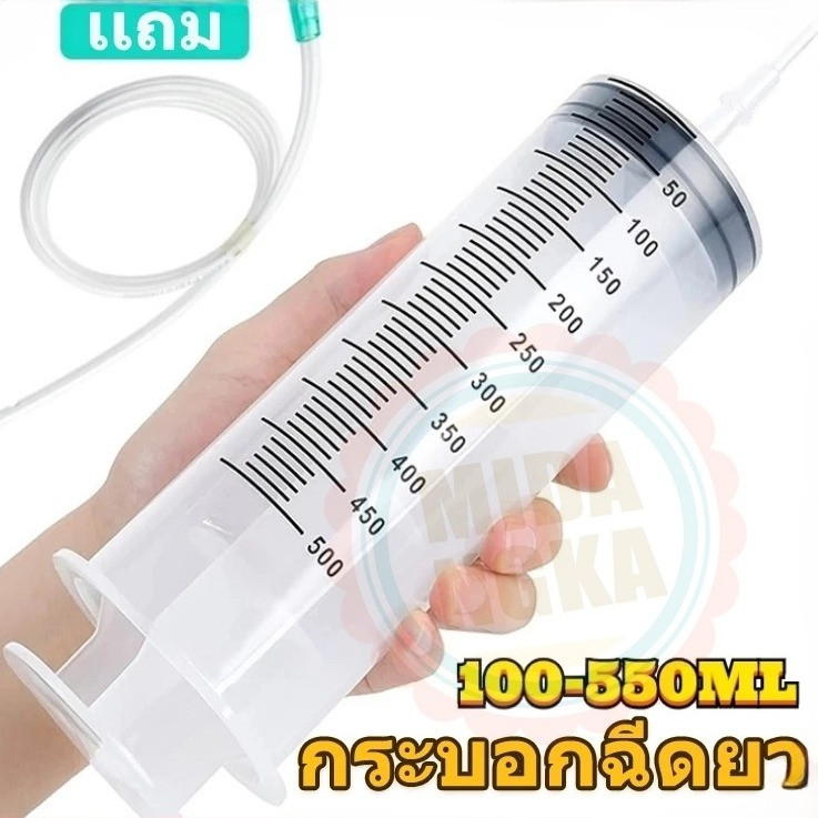 ไซริงค์ขนาดใหญ่ กระบอกฉีดยา พลาสติก Syringe แถมสายยาง ความจุขนาดใหญ่ 60-550ml ดูดของเหลว