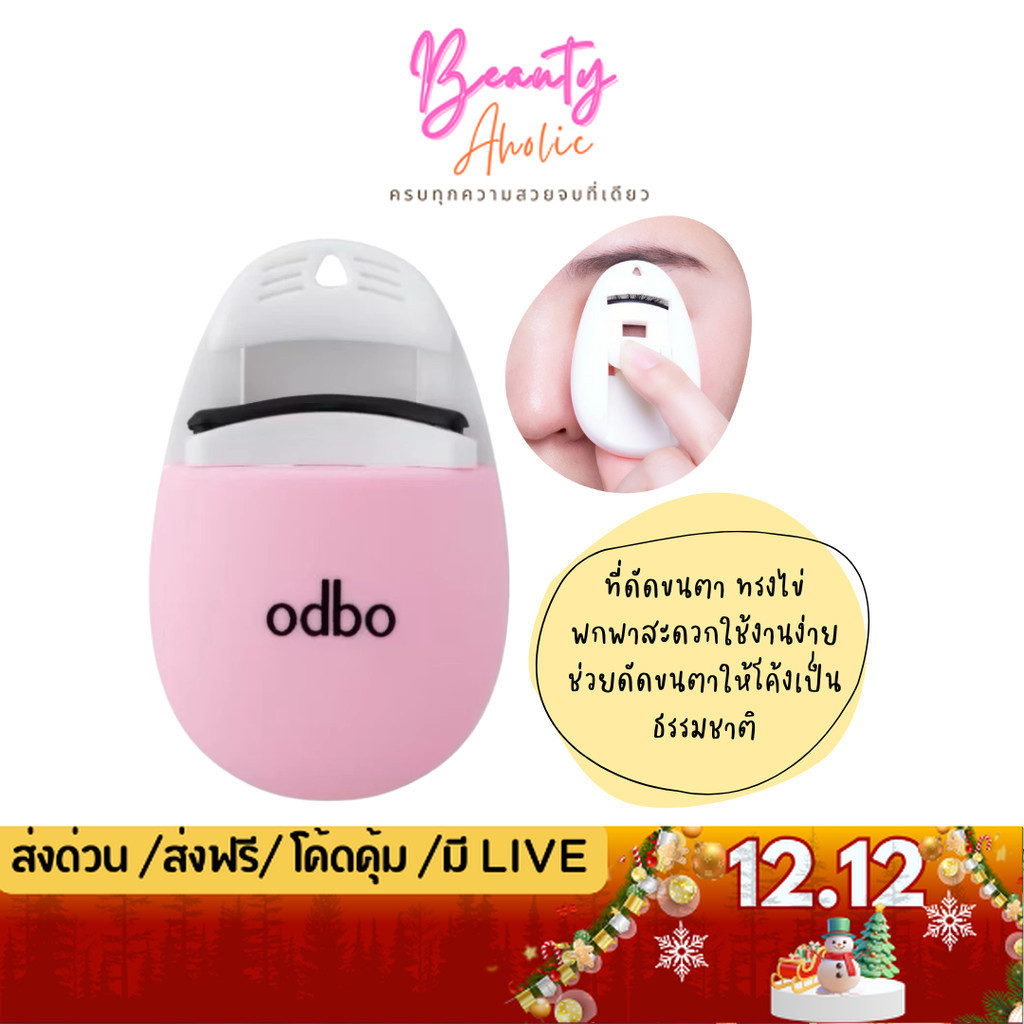 💟ของแท้ | ส่งด่วน💟 ที่ดัดขนตา ทรงไข่ พกพาง่าย odbo Baby Egg Lash Curler (OD8074)