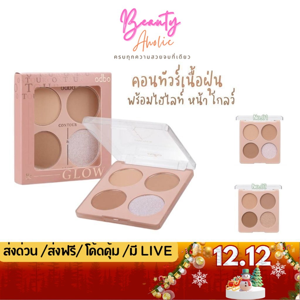 💟ของแท้ | ส่งเร็ว💟คอนทัวร์ ODBO CONTOUR & GLOW PALETTE รหัส OD1303