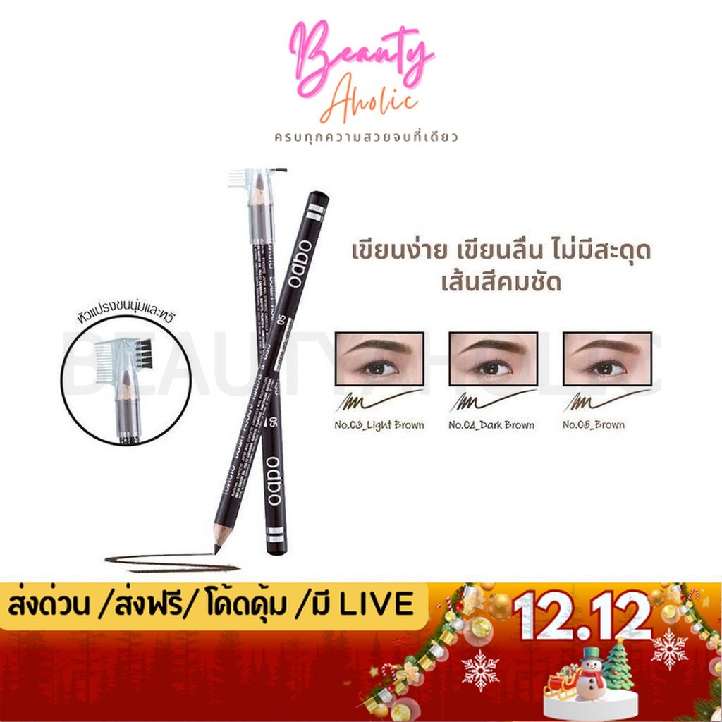 💟ของแท้ | ส่งเร็ว💟 ดินสอเขียนคิ้ว Odbo Eyebrow pencil & brush (OD760)