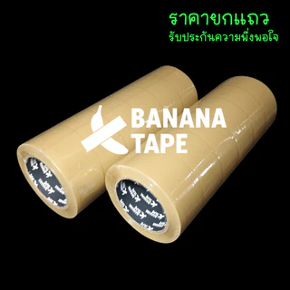 (6ม้วน 100หลา ส่งฟรี เทปคุณภาพดีที่สุดในตลาด ) BANANA Tape เทปใส เทปสีน้ำตาล กว้าง 2นิ้ว ยาว100หลา เทปกาว