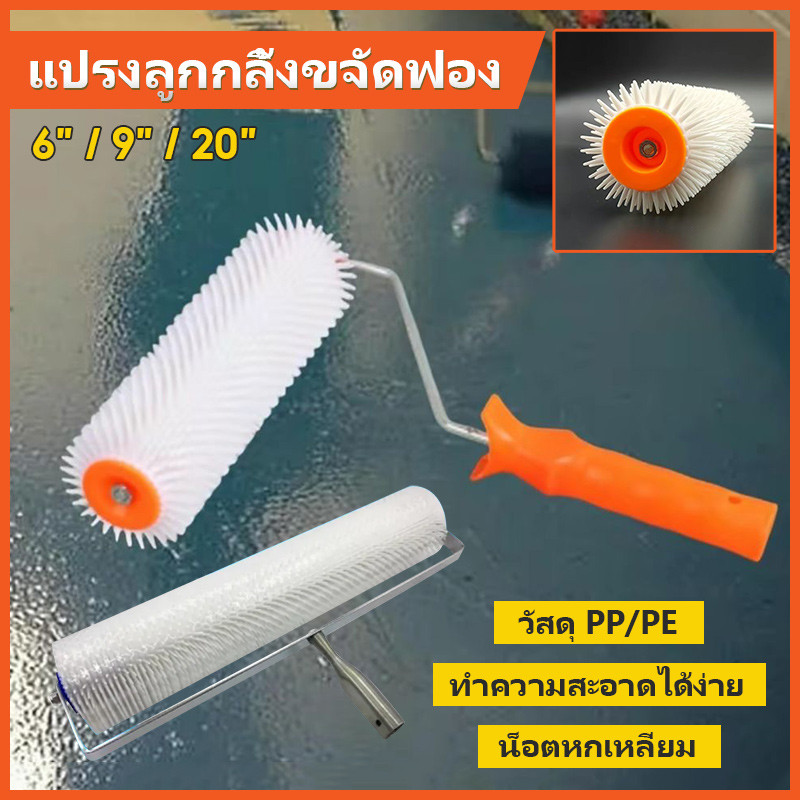 ลูกกลิ้งหนาม ไล่ฟองอากาศ 100% สำหรับเทพื้น ให้เรียบมันเงา ขนาด6/9/20นิ้ว ทนทาน กันกระเด็น