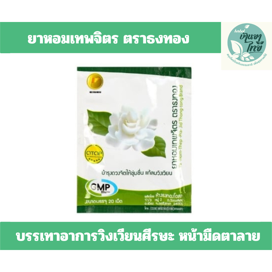 ยาหอมเทพจิตร ชนิดเม็ด 1 ซอง มี 20 เม็ด