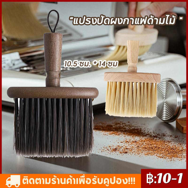 【COD】ผงกาแฟแปรงทําความสะอาด Dusting อุปกรณ์เสริมไม้เครื่องบดกาแฟแปรงครัวเครื่องชงกาแฟ Barista ทําความสะอาดเครื่องมือแปรง