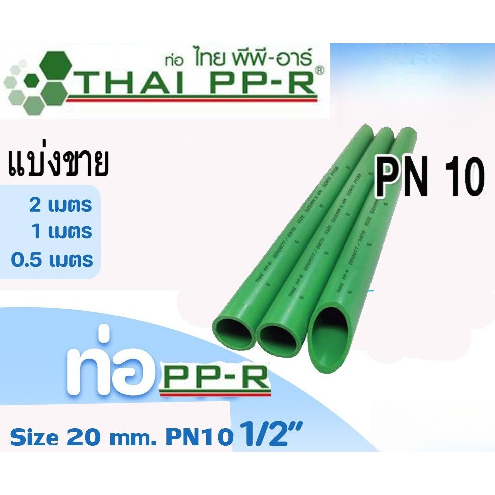 ท่อPPR D20(4หุน) PN10 ยาว50-100-200ซม.