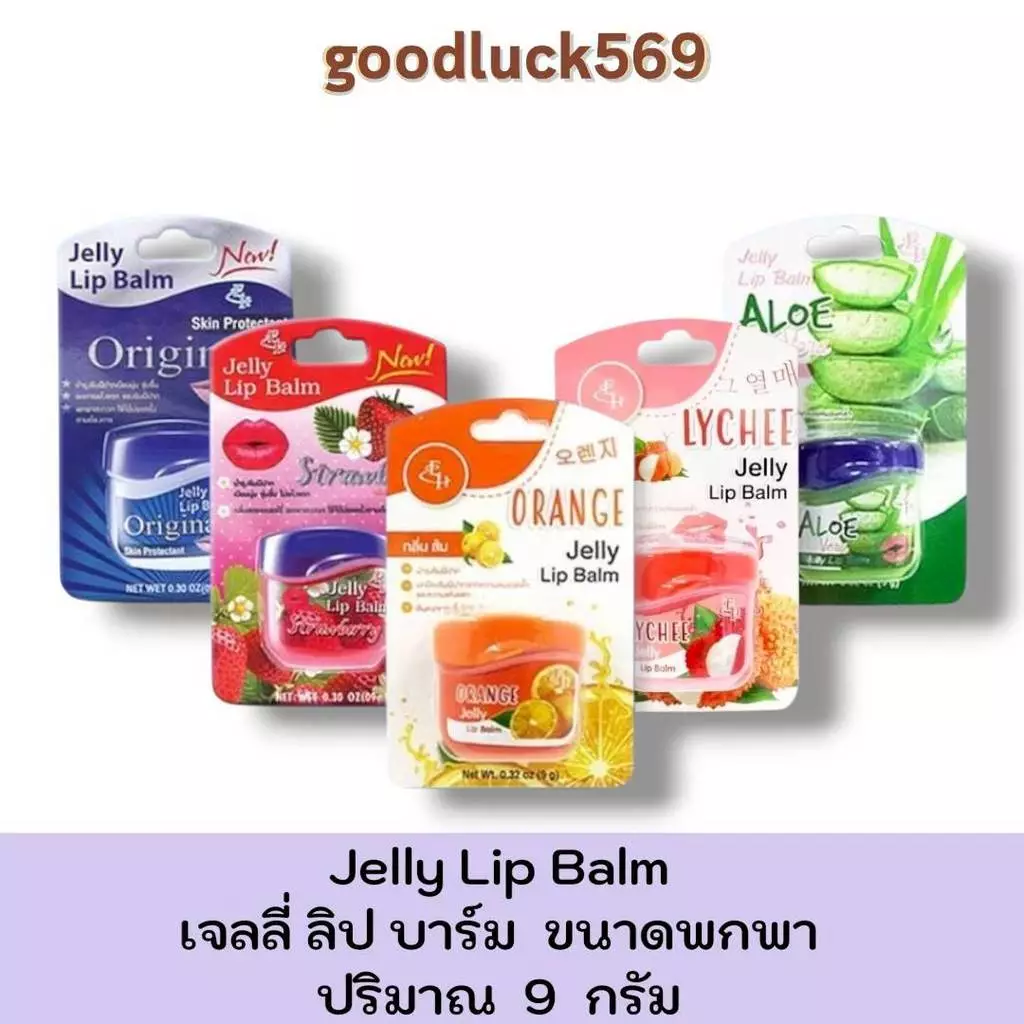 เจลลี่ ลิป บาล์ม ลิปมัน เอลิซ่า เฮลเล็นน่า เจลลี่ Eliza Helena Jelly Lip Balm 9g.ขนาดพกพา