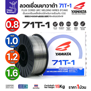 ลวดเชื่อมฟลั๊กซ์คอร์ YAWATA 71T-1 (ใช้แก๊ส CO2) ม้วนใหญ่ 15 กก. มีขนาด (0.8 - 1.6 มม.) อาร์คนิ่ม แนวสวย สะเก็ดไฟน้อย