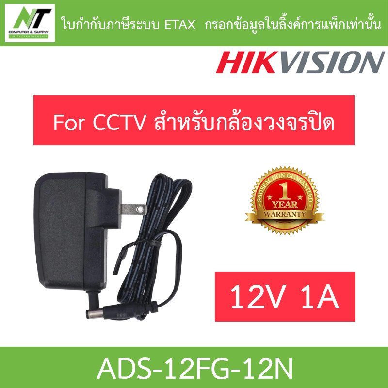 HIKVISION Switching Adapter Adaptor For CCTV 12V 1A  อะแดปเตอร์สำหรับกล้องวงจรปิด รุ่น ADS-12FG-12N