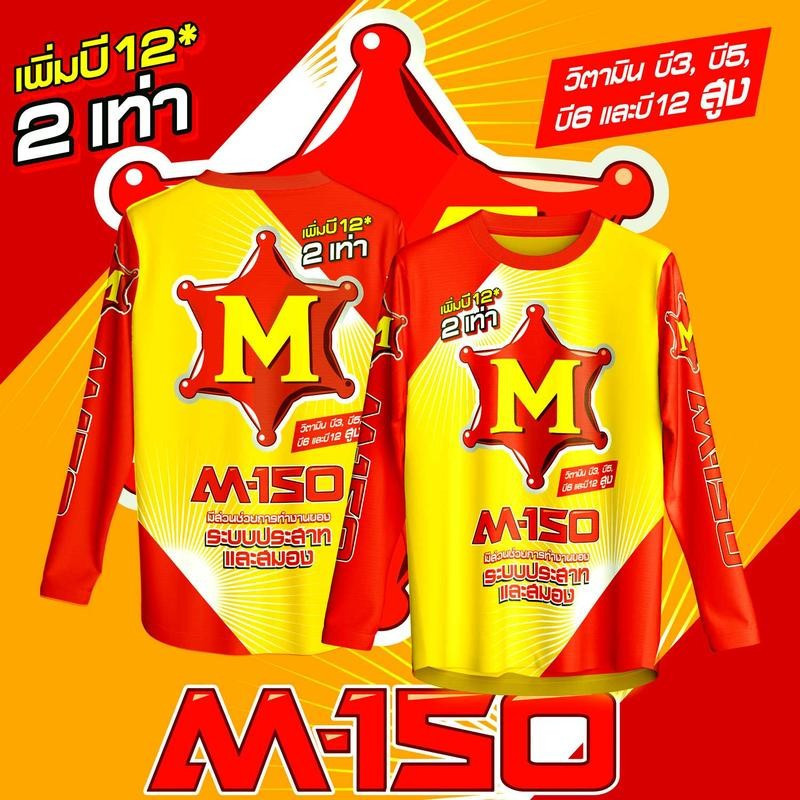 เสื้อกีฬา ลาย M-150 เครื่องดื่มชูกำลัง แขนสั้น & แขนยาว
