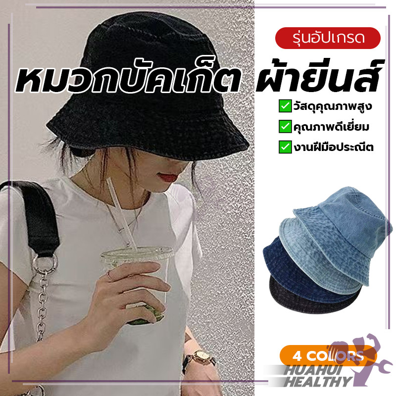 หมวกบักเก็ตยีน หมวกบักเก็ต ผ้ายีน แบบเรียบง่าย หนานุ่ม หมวกยีนส์ทรงเกาหลี มีหลายสี เหมาะสำหรับ ทุกรูปแบบ