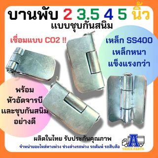 บานพับรถบรรทุก ขนาด (2''/ 3.5''/ 4''/ 5''/ 6''/ 7''/ 8'') นิ้ว บานพับอเนกประสงค์ บานพับดัมพ์ บานพับเหล็ก บานพับสามมิต...