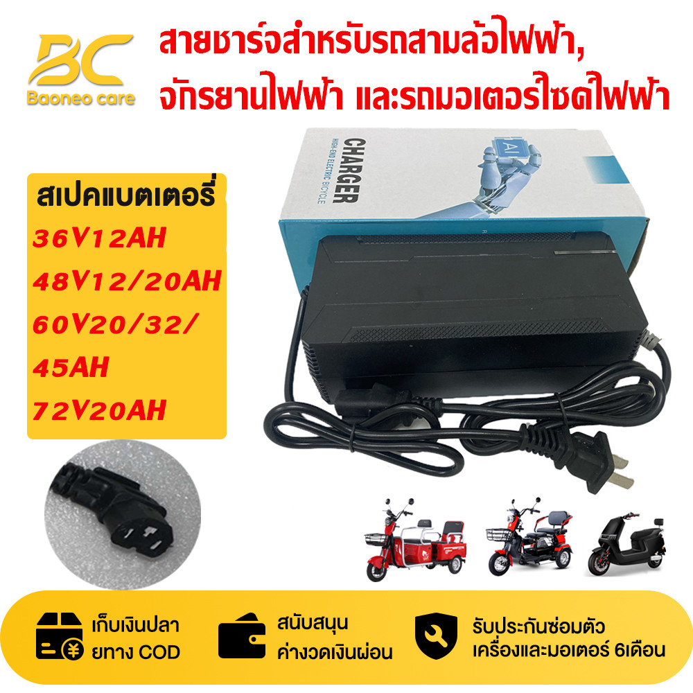 BAONEO สายชาร์จอเนกประสงค์ สำหรับจักรยานและรถสามล้อไฟฟ้า รองรับ 48V-72V เครื่องชาร์จมอเตอร์ไซค์ไฟฟ้า