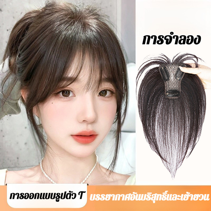 【ธรรมชาติ/เพิ่มความสูง/สวมใส่ง่าย】วิกผมหน้าม้าทรง T ทรงมงกุฎสูง/ปรับรูปหน้าอัตโนมัติ/เส้นผมเกรดพรีเมียม/สไตล์เกาหลี