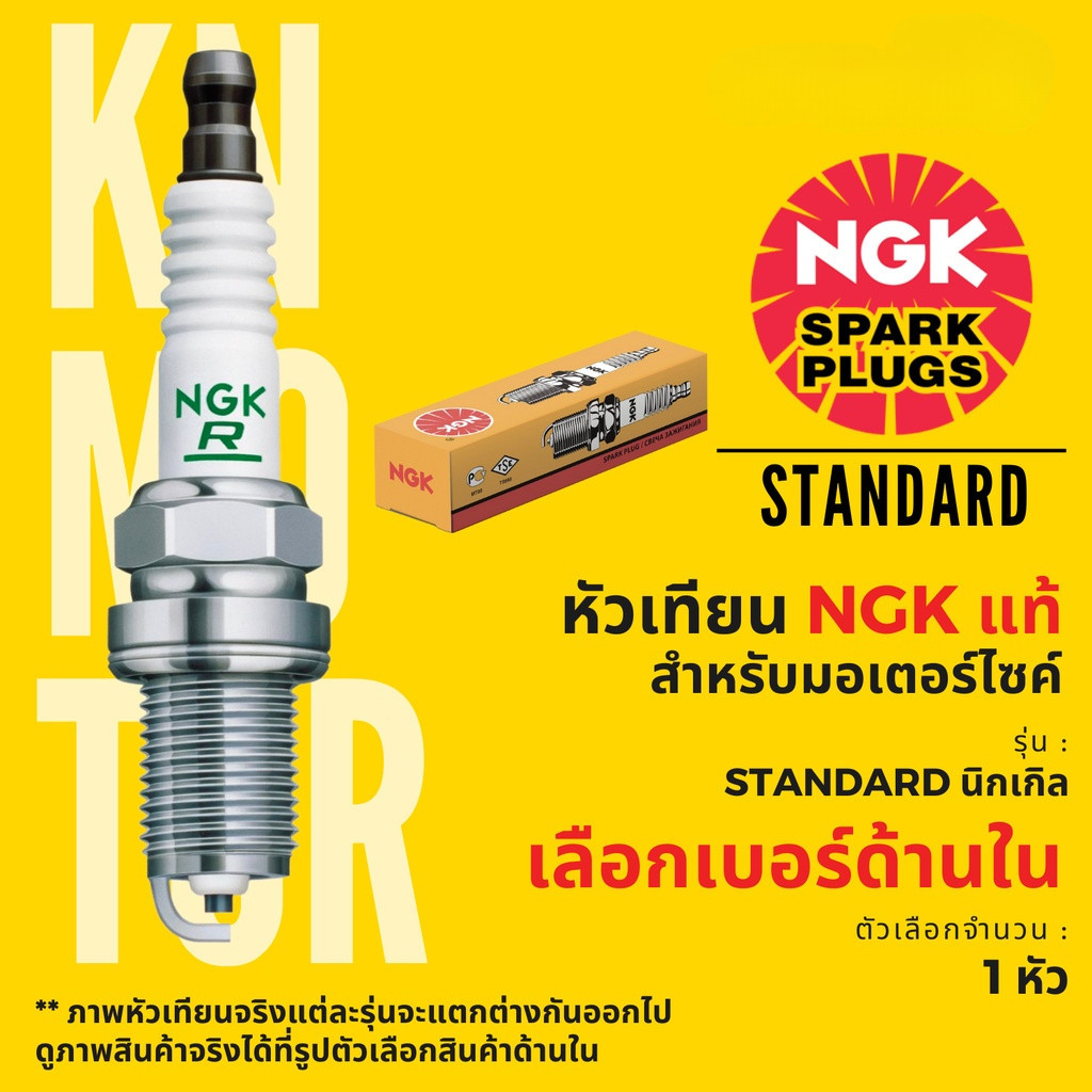 ⚡หัวเทียนมอเตอร์ไซค์ NGK รุ่น Standard กล่องเหลือง ของแท้ 100% เลือกด้านในได้เลยจ้าา