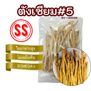 ตังเซียม#5 โสมตังเซียม Codonopis สมุนไพรจีน 党参 SS SuperSpice