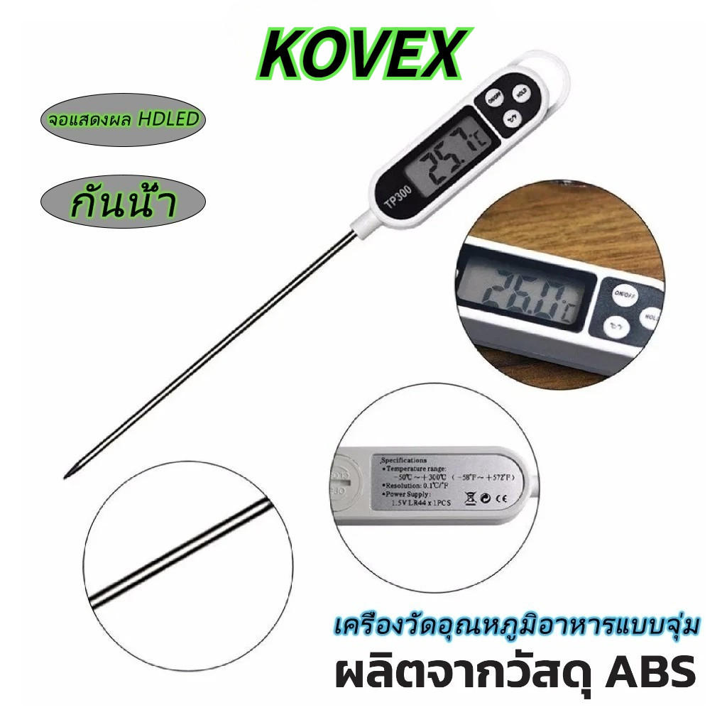 เครื่องวัดอุณหภูมิอาหารแบบจุ่ม เทอร์โมมิเตอร์วัดอาหาร วัดอุณหภูมิ ที่วัดอุณหภูมิอาหาร KOVEX